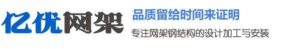 伊犁网架钢结构工程有限公司